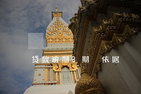 贷款逾期3期 依据 贷款逾期3期 依据